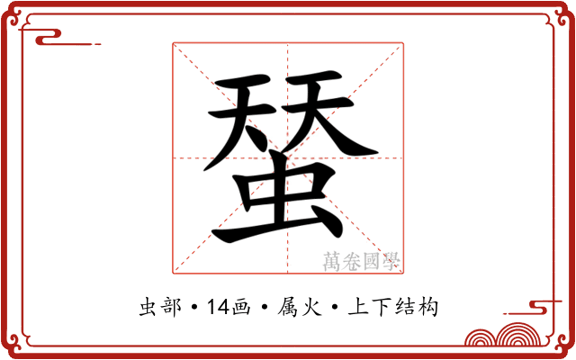 蝅 蝅