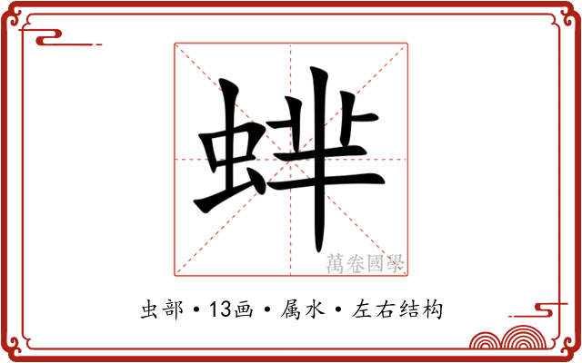 蝆 蝆