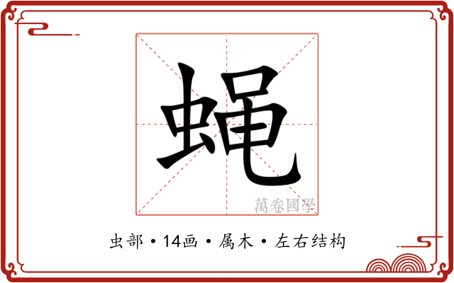 蝇 蝇