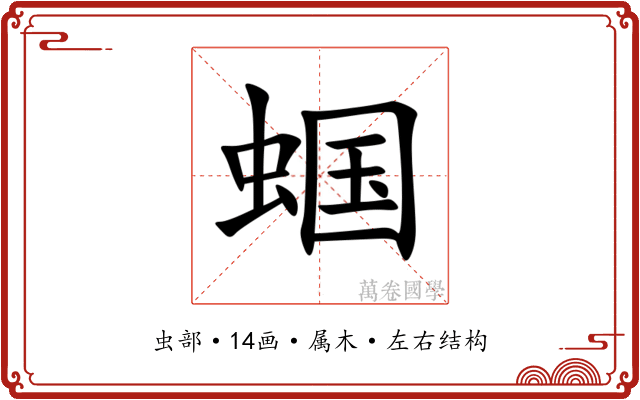 蝈 蝈