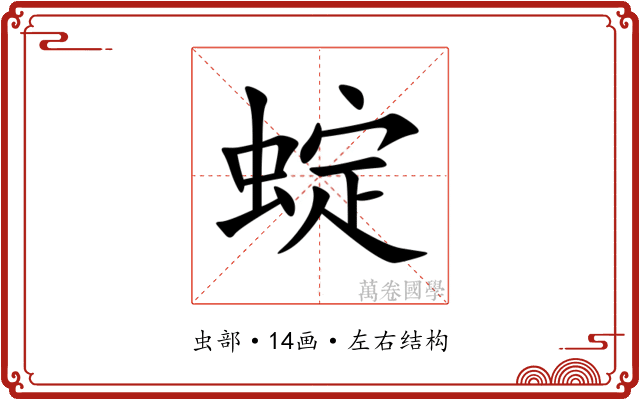 蝊 蝊