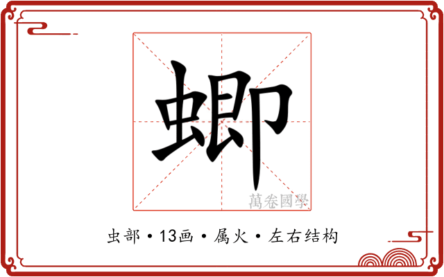 蝍 蝍