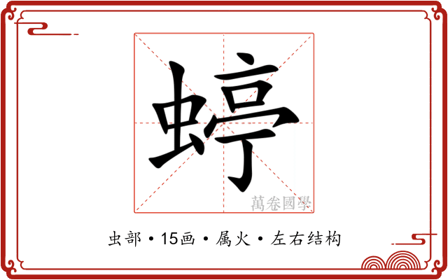蝏 蝏