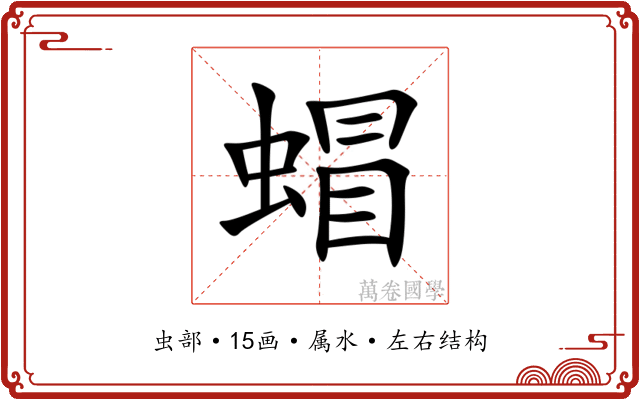 蝐 蝐