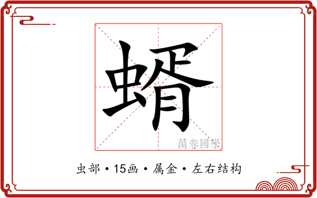 蝑
