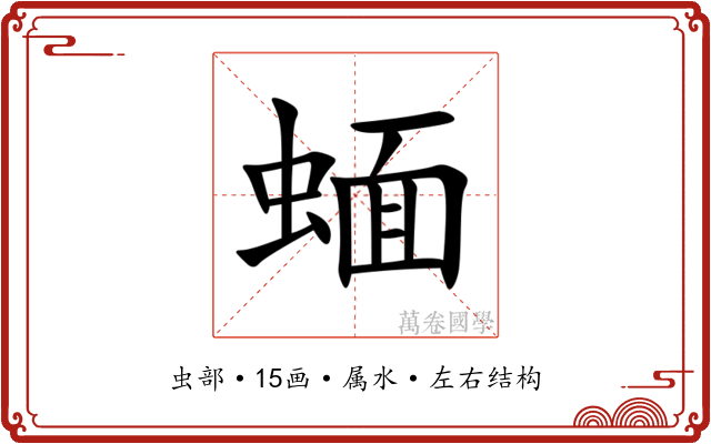 蝒 蝒