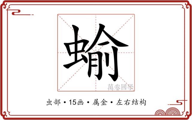 蝓 蝓