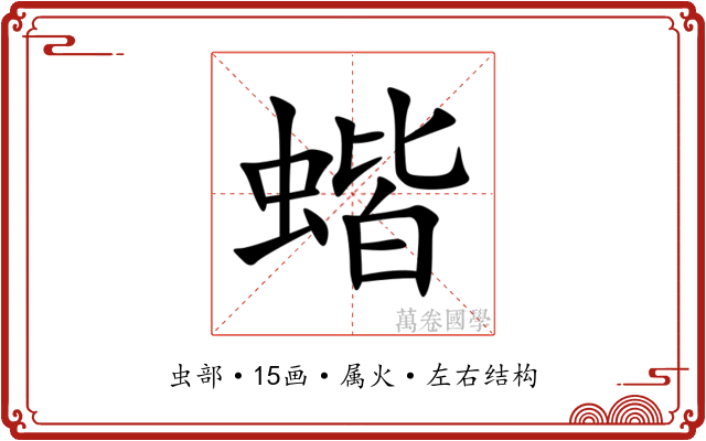 蝔 蝔