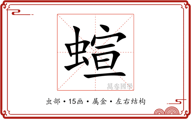 蝖 蝖
