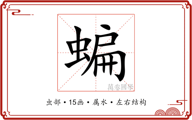 蝙 蝙