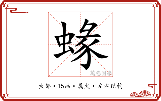 蝝 蝝