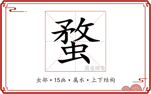 蝥 蝥