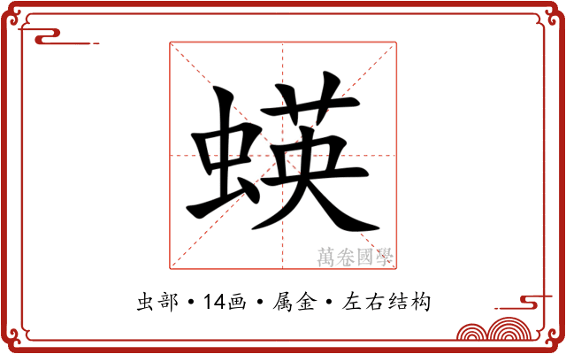 蝧 蝧