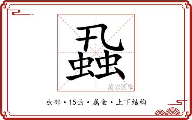 蝨 蝨