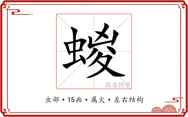蝬 蝬