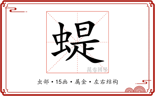 蝭 蝭