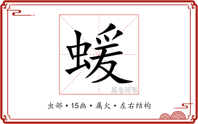 蝯 蝯