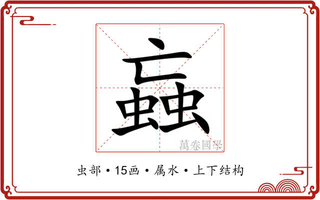 蝱 蝱