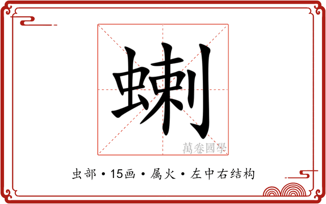 蝲