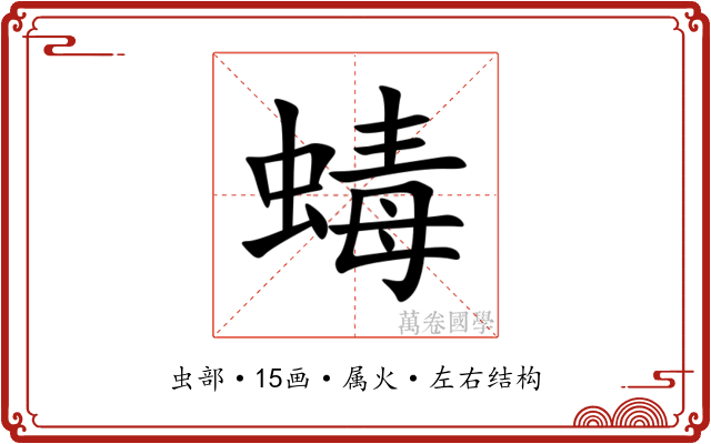 蝳 蝳