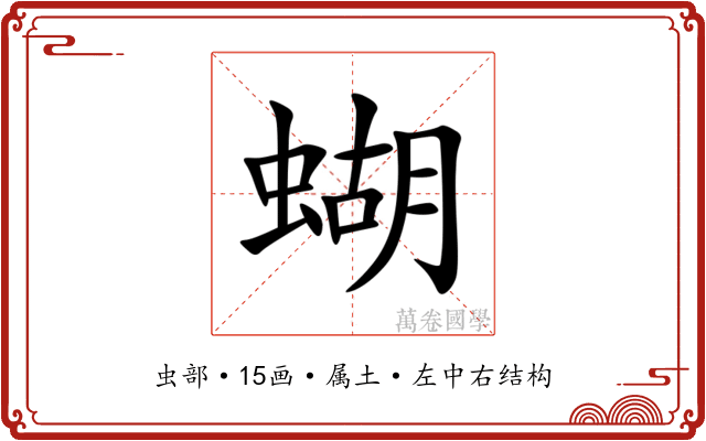 蝴 蝴