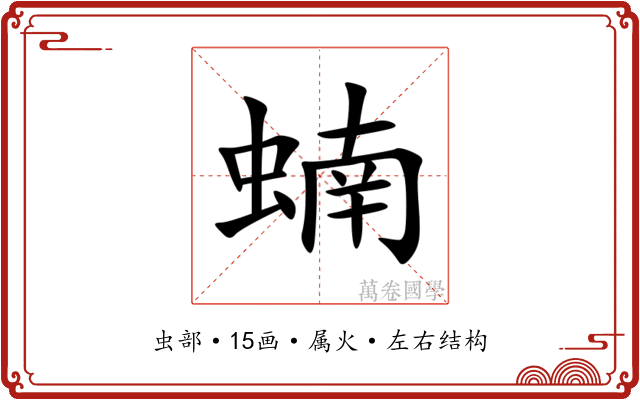 蝻 蝻