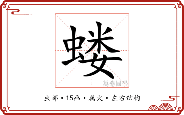 蝼 蝼