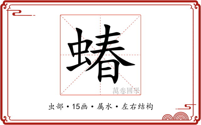 蝽 蝽