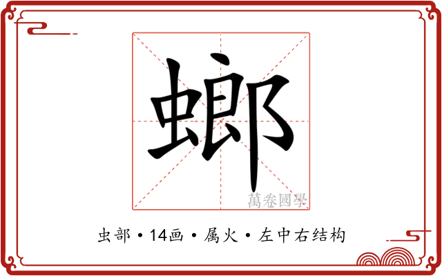 螂 螂