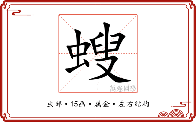 螋 螋