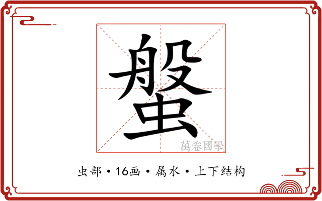 螌 螌