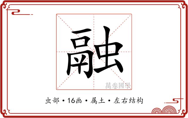 融 融