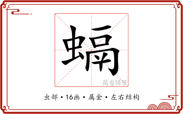 螎 螎