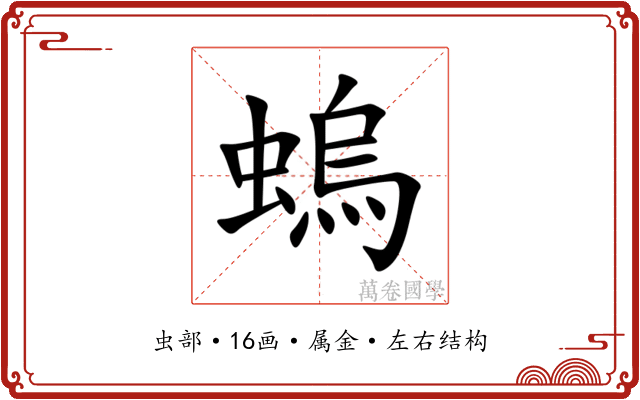 螐 螐