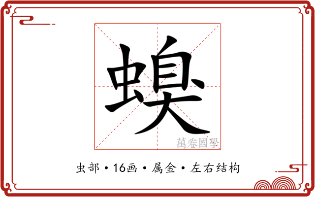 螑 螑