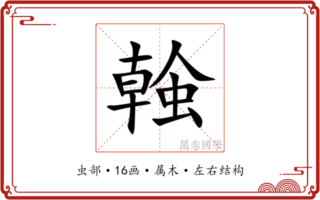 螒 螒