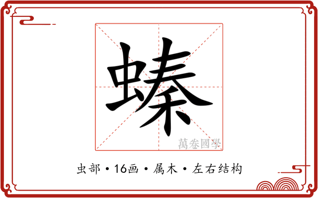 螓 螓