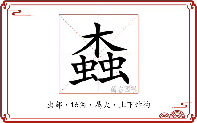 螙 螙