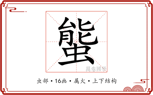 螚 螚