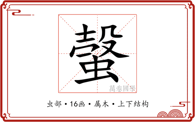 螜 螜