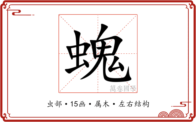 螝 螝