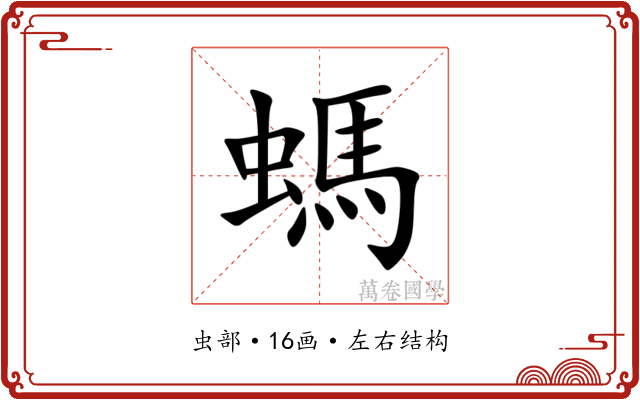 螞 螞