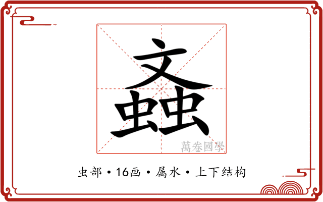 螡 螡