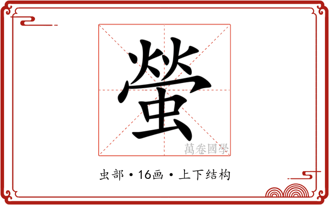 螢 螢