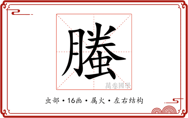 螣