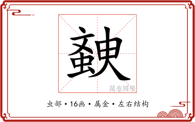 螤 螤