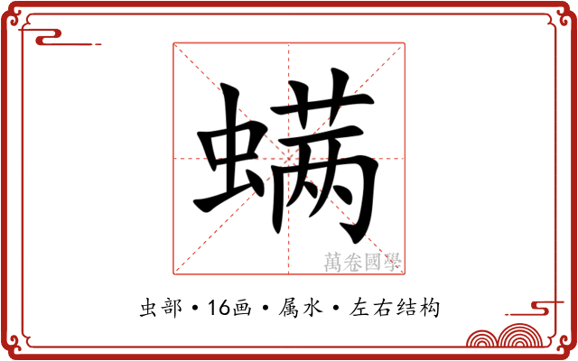 螨 螨