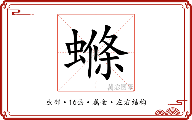 螩 螩