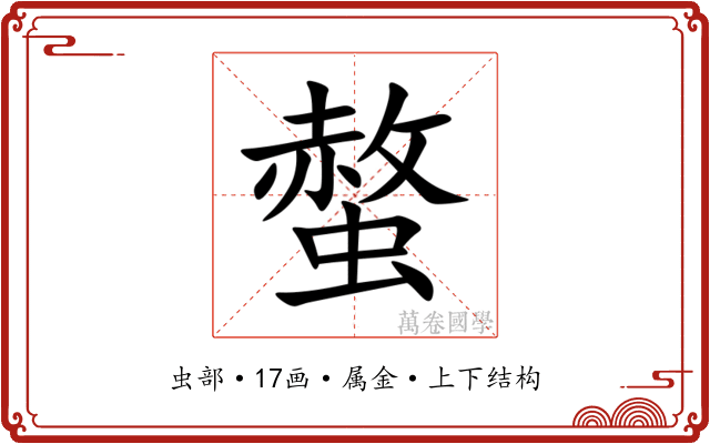 螫 螫