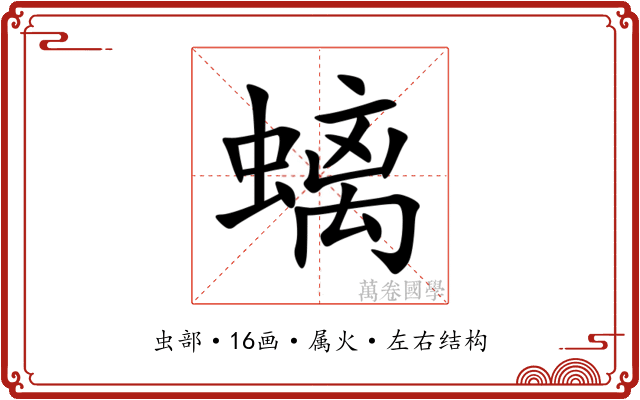 螭 螭
